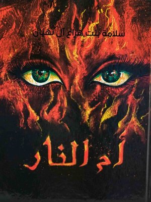 cover image of أم النار